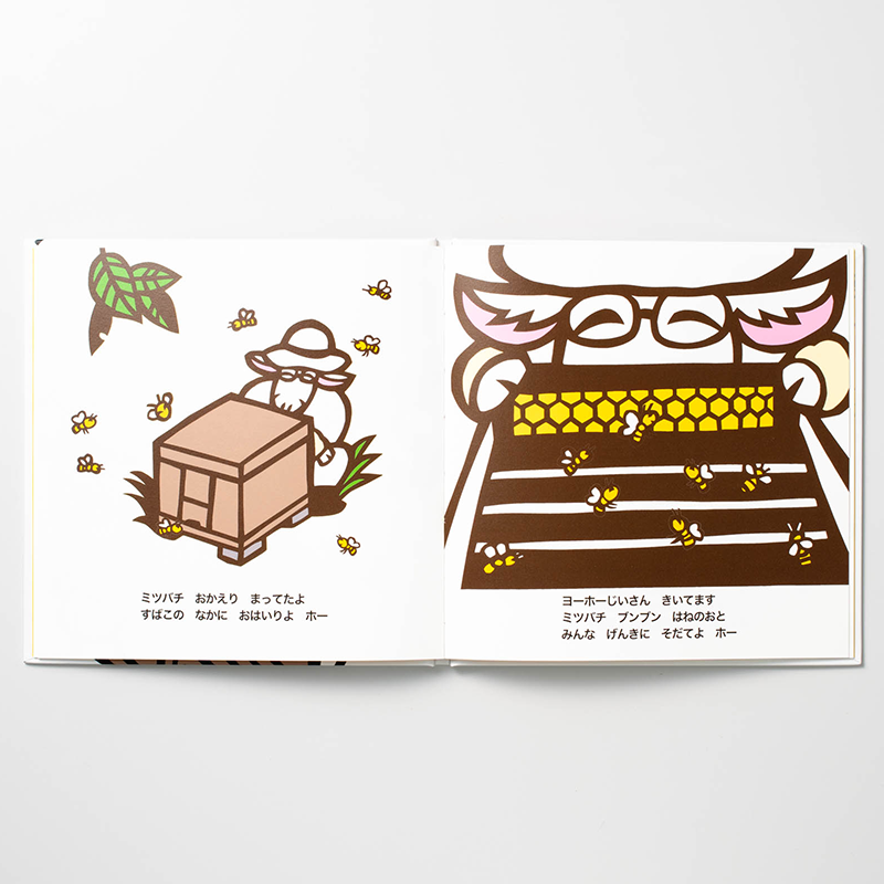 「さとのわ養蜂研究所 所長さとうまゆみ 様」製作のオリジナル絵本 ギャラリー写真2