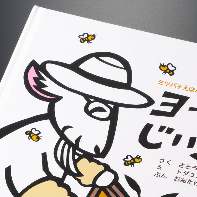 「さとのわ養蜂研究所 所長さとうまゆみ 様」製作のオリジナル絵本 ギャラリー写真5