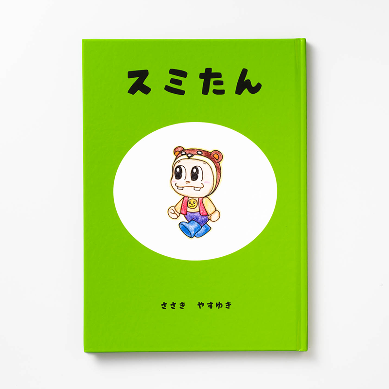 「佐々木 康行 様」製作のオリジナル絵本