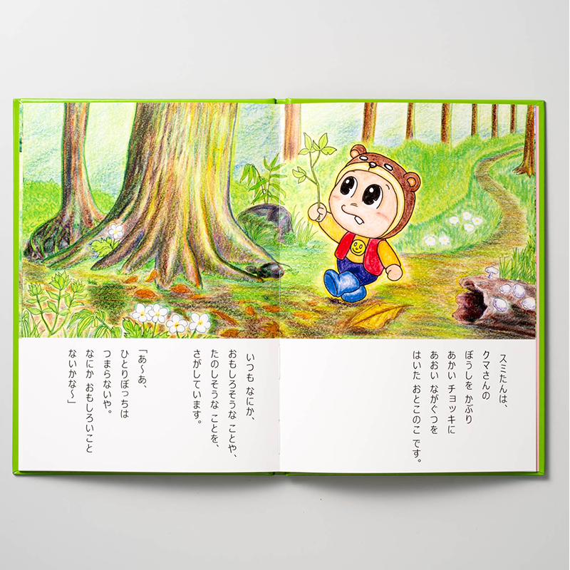 「佐々木 康行 様」製作オリジナル絵本 ギャラリー写真1
