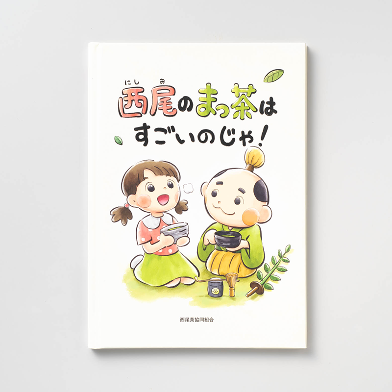 「西尾茶協同組合 様」製作のオリジナル絵本