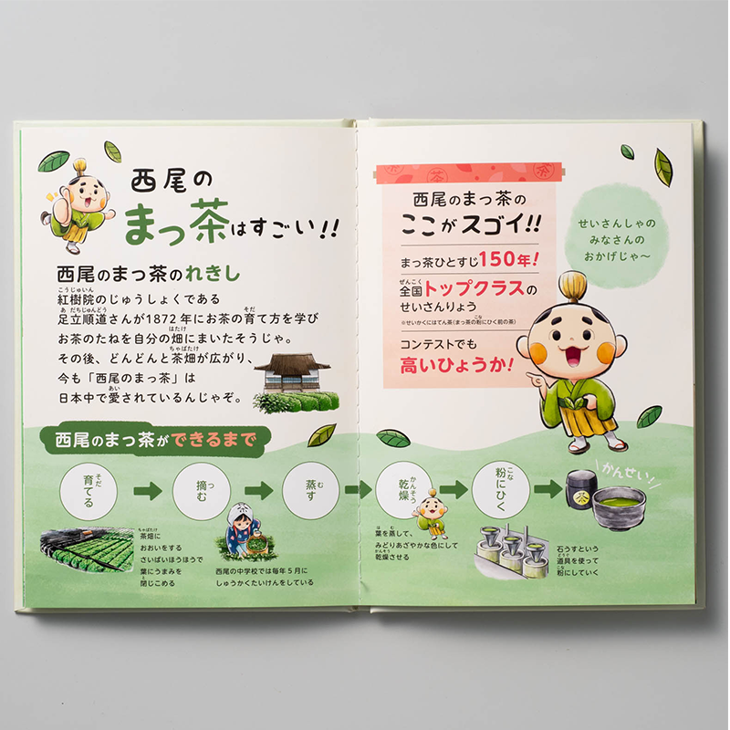 「西尾茶協同組合 様」製作オリジナル絵本 ギャラリー写真1