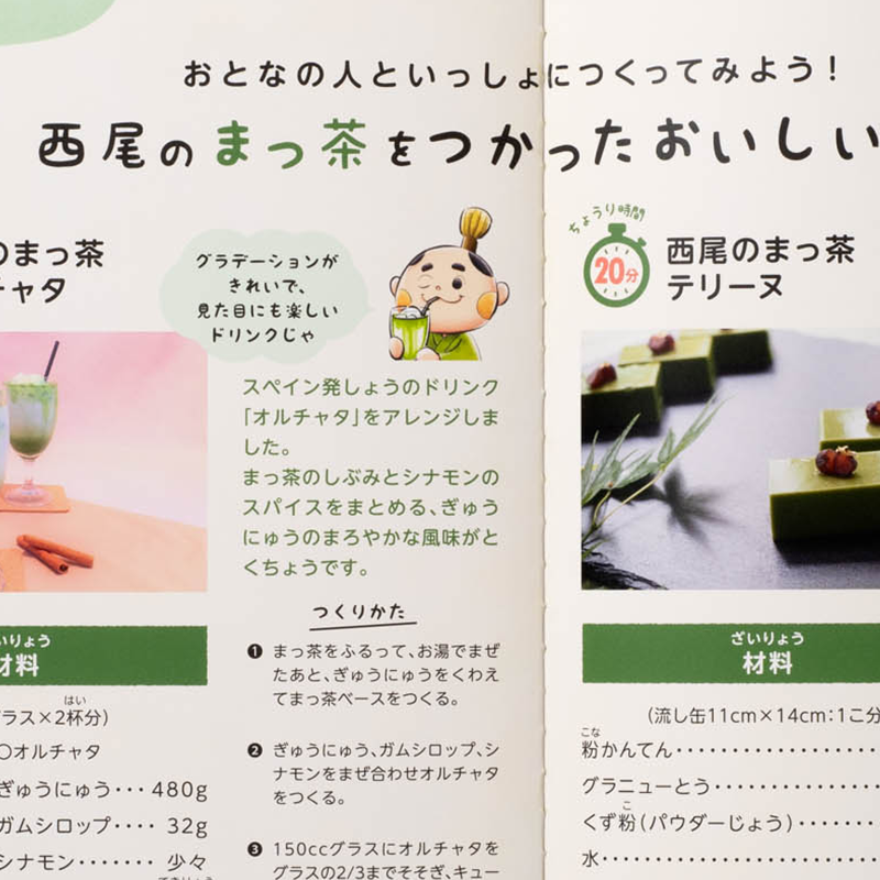 「西尾茶協同組合 様」製作のオリジナル絵本 ギャラリー写真2