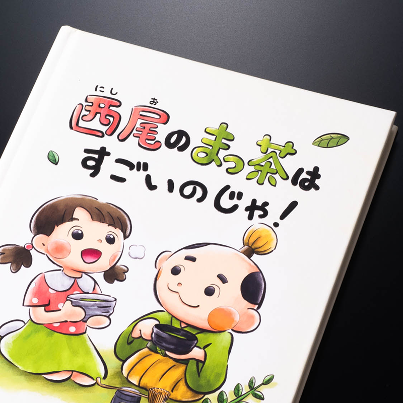 「西尾茶協同組合 様」製作のオリジナル絵本 ギャラリー写真3