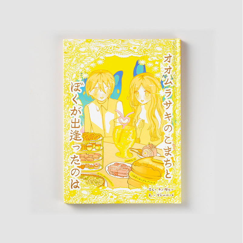 「有限会社キノ 様」製作のオリジナル絵本