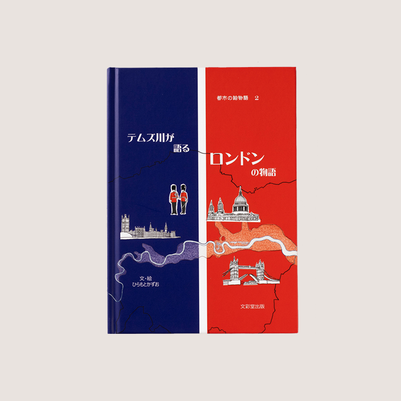 「ひらもと かずお 様」製作のオリジナル絵本