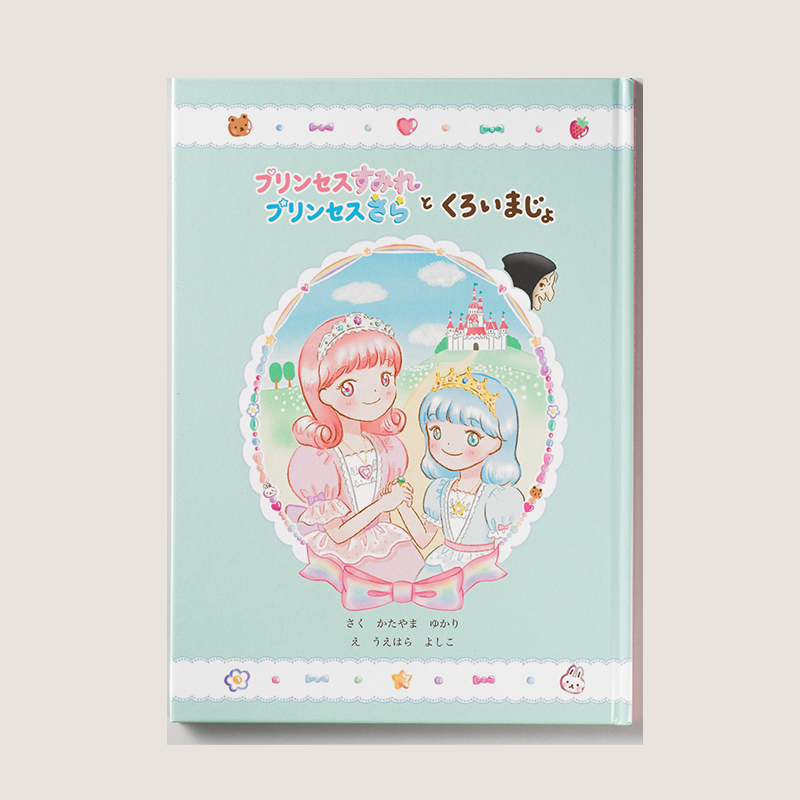 「片山 ゆかり 様」製作のオリジナル絵本
