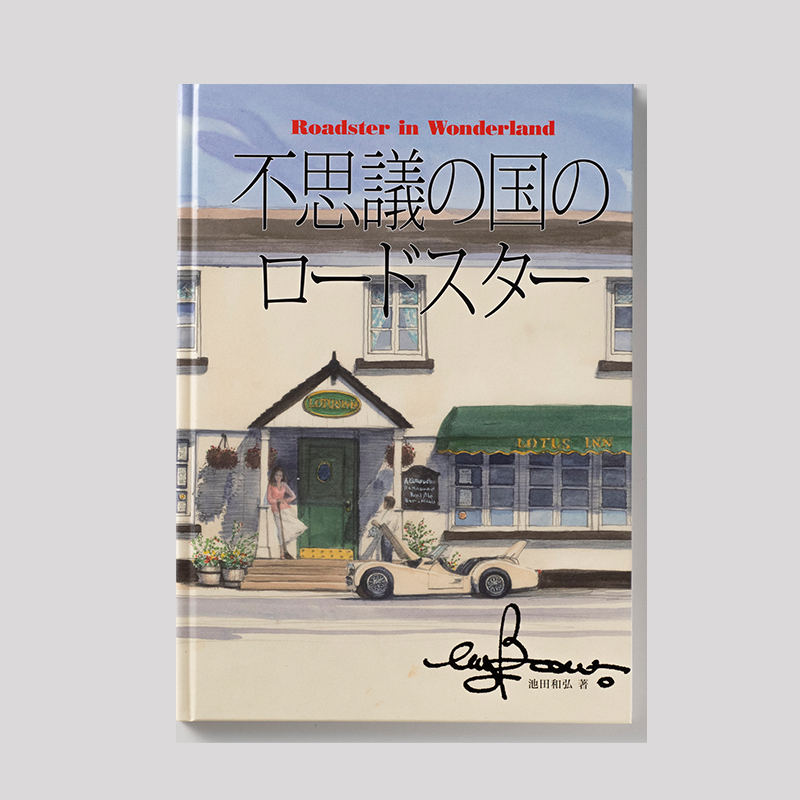 「長尾  循 様」製作のオリジナル絵本