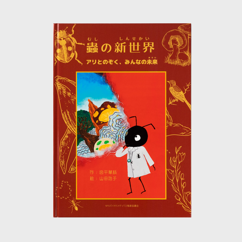 「NPO法人バイオミメティクス推進協議会 宮平 華枝 様」製作のオリジナル絵本
