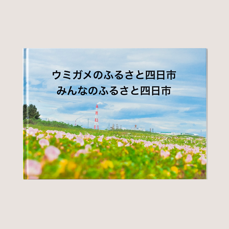 「下田　菜生 様」製作のオリジナル絵本