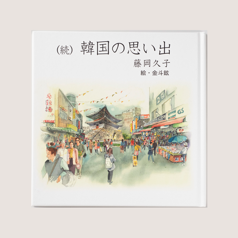 「金  斗鉉 様」製作のオリジナル絵本