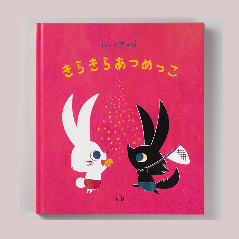 「アメージングデザイン 様」製作のオリジナル絵本