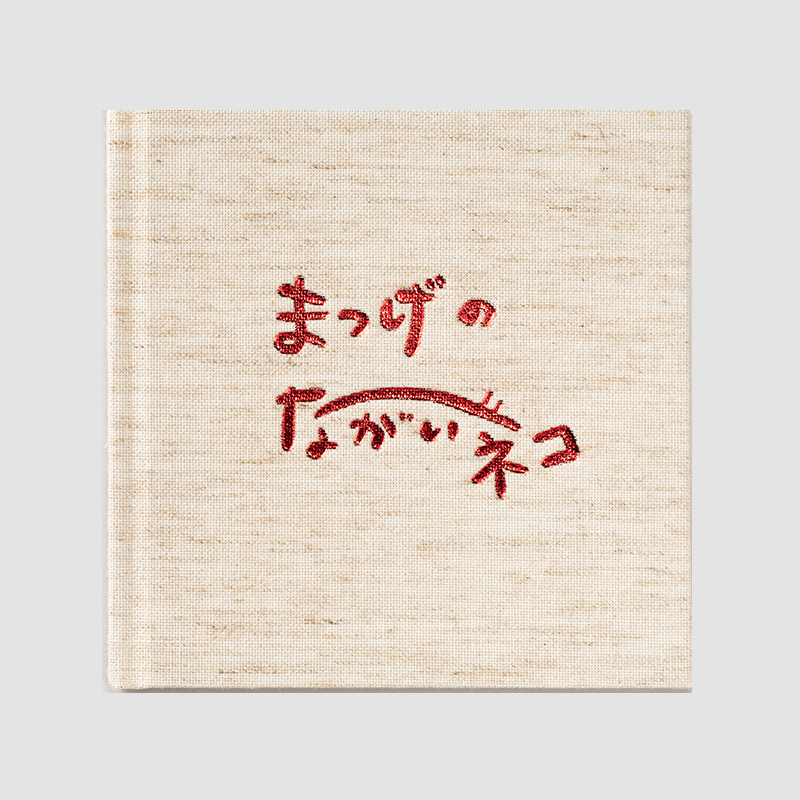 「きゃっとえいぶる 様」製作のオリジナル絵本