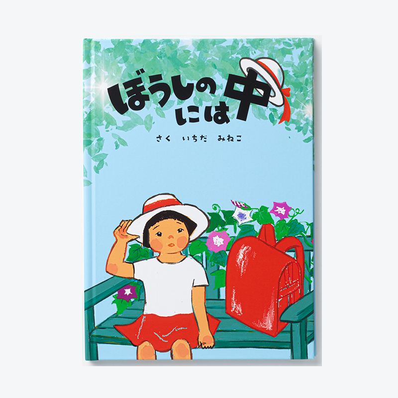 「平川菜穂 様」製作のオリジナル絵本