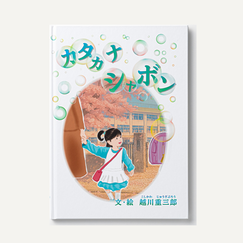 「越川　重三郎 様」製作のオリジナル絵本