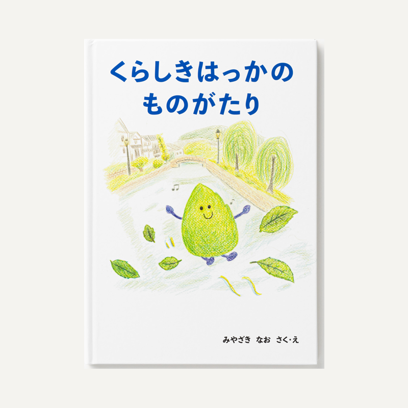 「倉敷市地域おこし協力隊 宮崎菜央 様」製作のオリジナル絵本