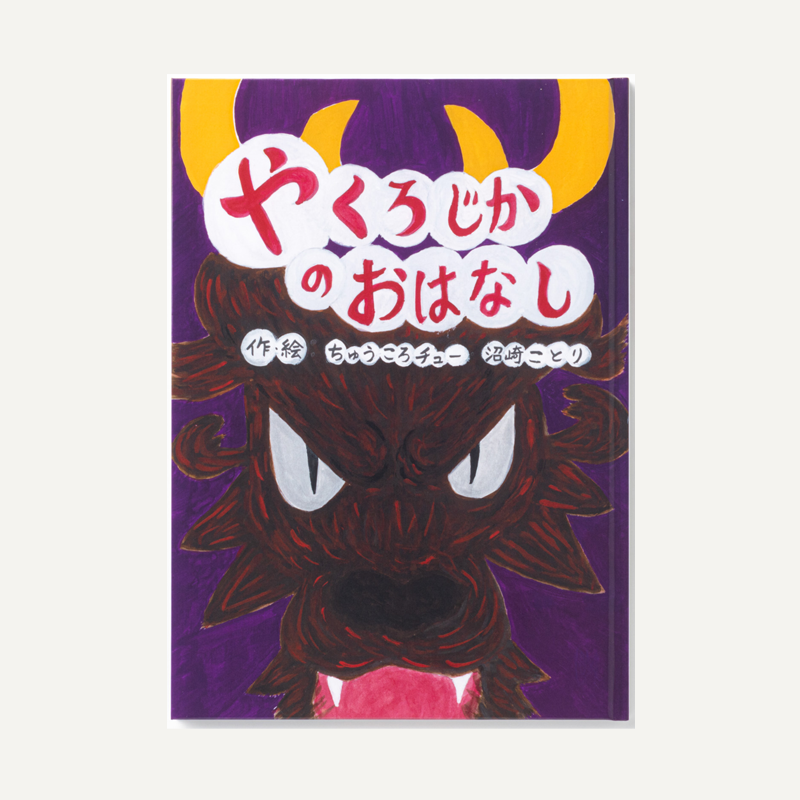 「鹿伝説から吉賀を知る会 様」製作のオリジナル絵本