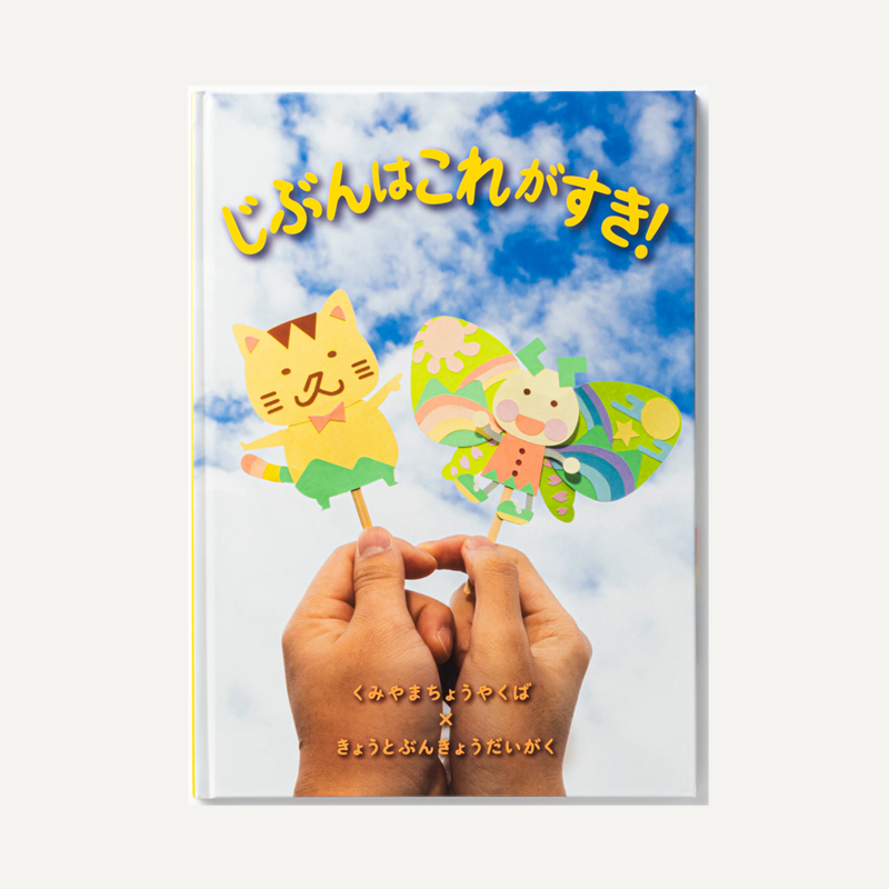 「久御山町役場&京都文教大学実践社会学科・こども教育学科 様」製作のオリジナル絵本