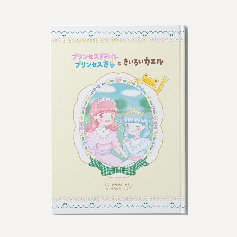 「片山 ゆかり 様」製作のオリジナル絵本