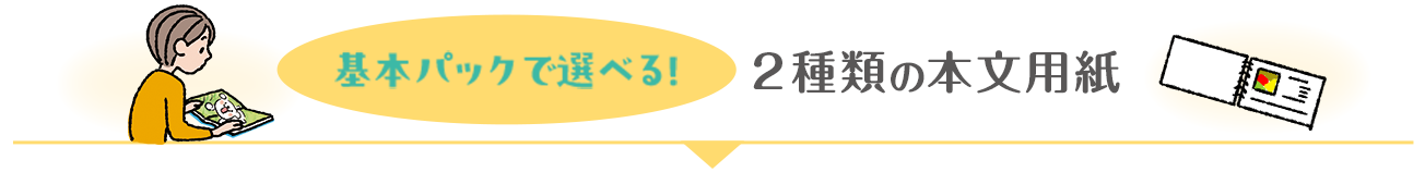 基本パックで選べる２種類の本文用紙