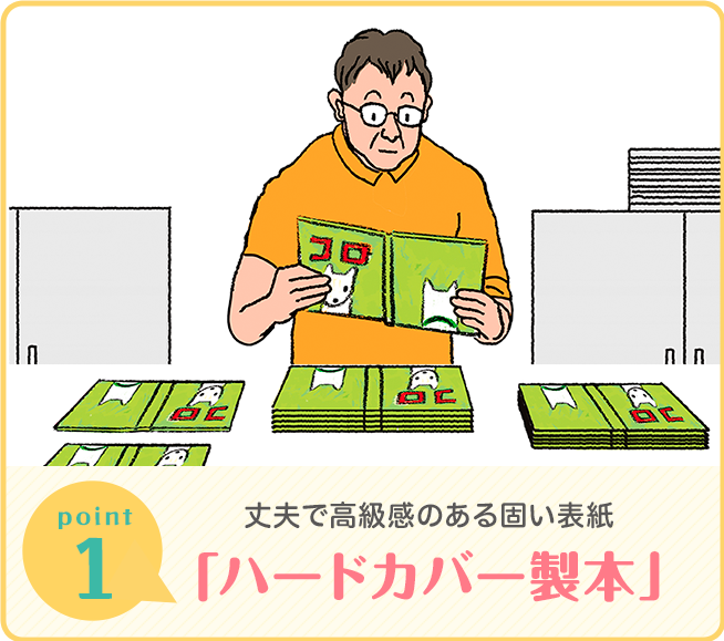 その1、丈夫で高級感のある固い表紙 「ハードカバー製本」