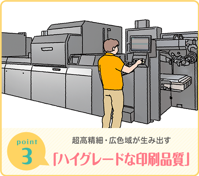 その3、超高精細・広色域が生み出す 「ハイグレードな印刷品質」