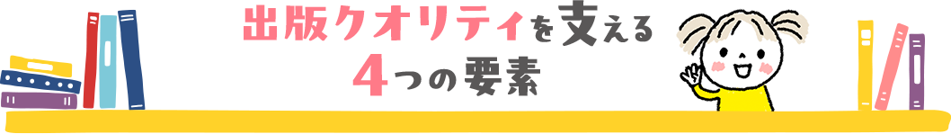 出版クオリティを支える4つの要素