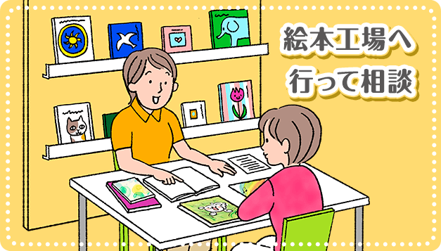 オリジナル絵本工場へ行って相談