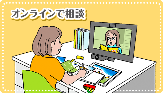 オンラインで相談