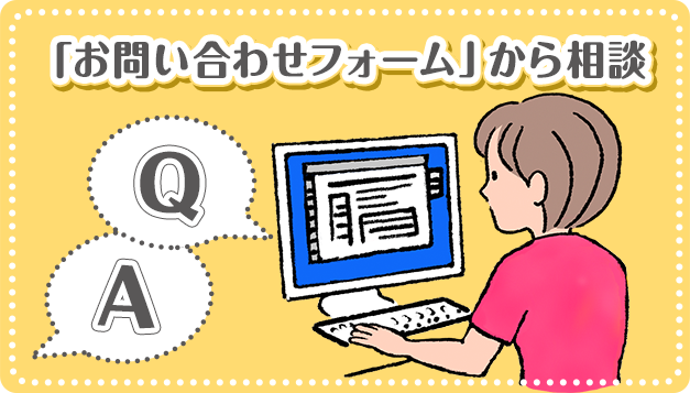 「お問い合わせフォーム」から相談