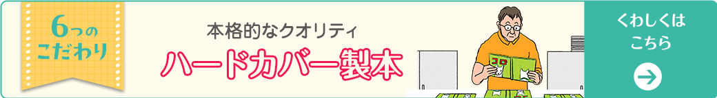 ハードカバー製本くわしくはこちら
