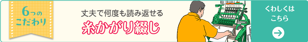 糸かがり綴じくわしくはこちら