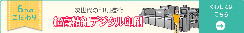 超高精細デジタル印刷くわしくはこちら