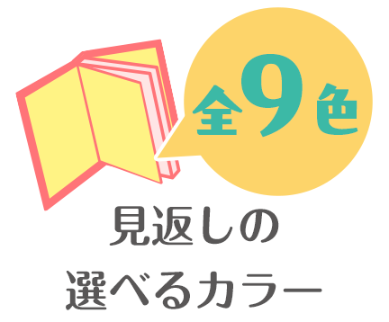 選べる見返しカラー全９色