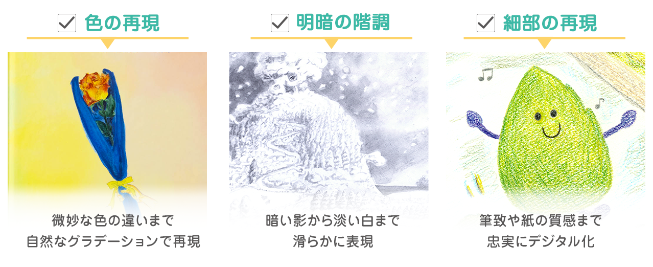 業務用スキャナーは色や細部の再現や明暗の階調表現に優れています。