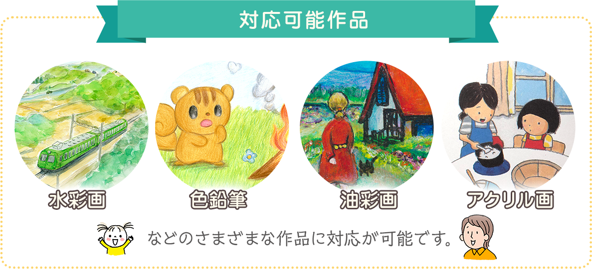 対応可能作品（水彩・色鉛筆・油彩・アクリル）