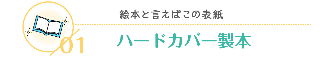 ハードカバー製本