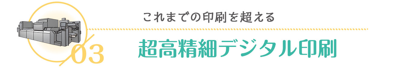 これまでの印刷を超える超高精細デジタル印刷