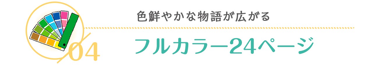フルカラー２４ページ