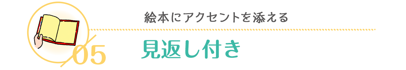 絵本にアクセントを添える見返し付き