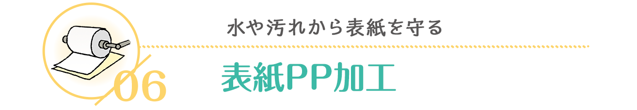 水や汚れから表紙を守る表紙PP加工