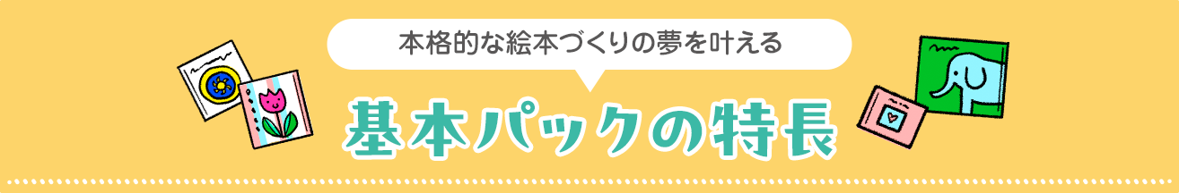 オリジナル絵本基本パックの特長