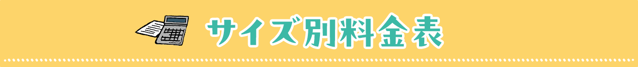 サイズ別料金表