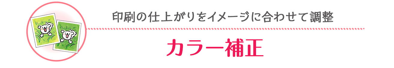 印刷の仕上がりをイメージに合わせて調整「カラー補正」