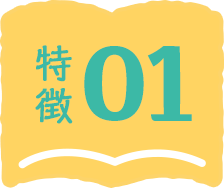 特徴01