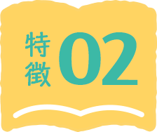 特徴02