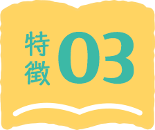 特徴03