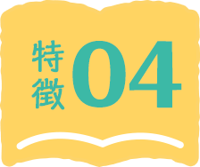 特徴04
