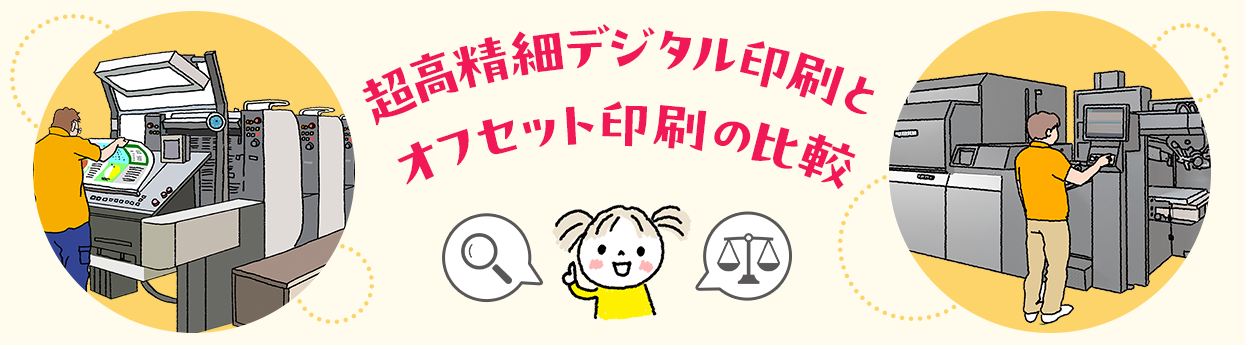 超高精細デジタル印刷とオフセット印刷の比較