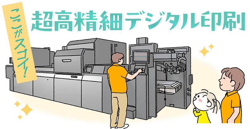 超高精細デジタル印刷|オリジナル絵本の印刷・作成・製作（制作）なら